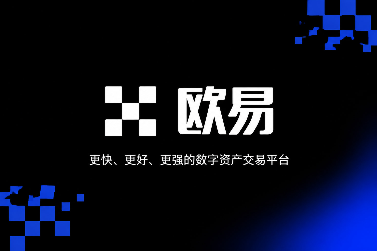 欧交易所app官方网站入口交易平台界面预览